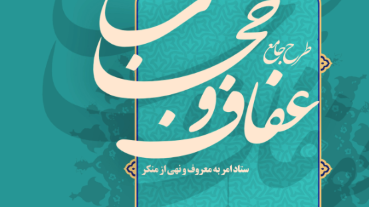 طرح جامع عفاف و حجاب