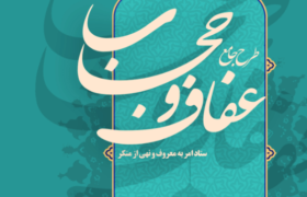 طرح جامع عفاف و حجاب
