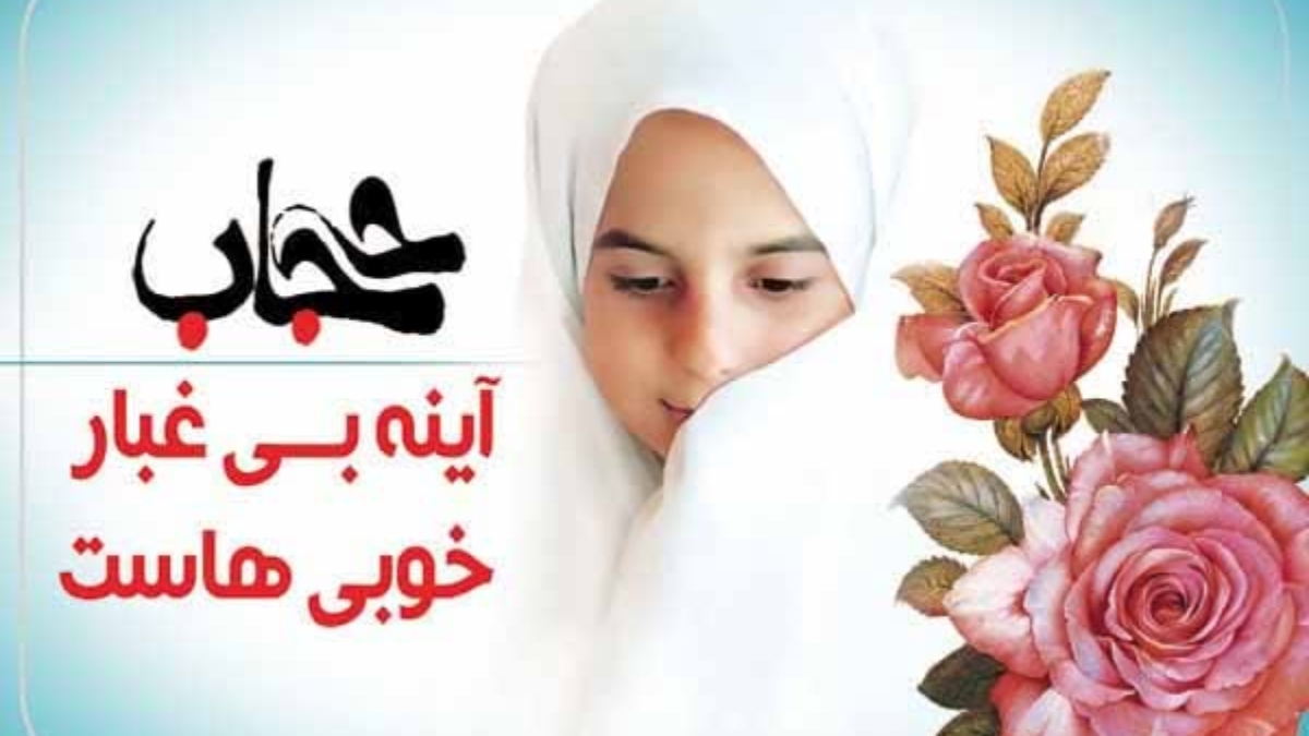 حجاب