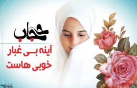 حجاب