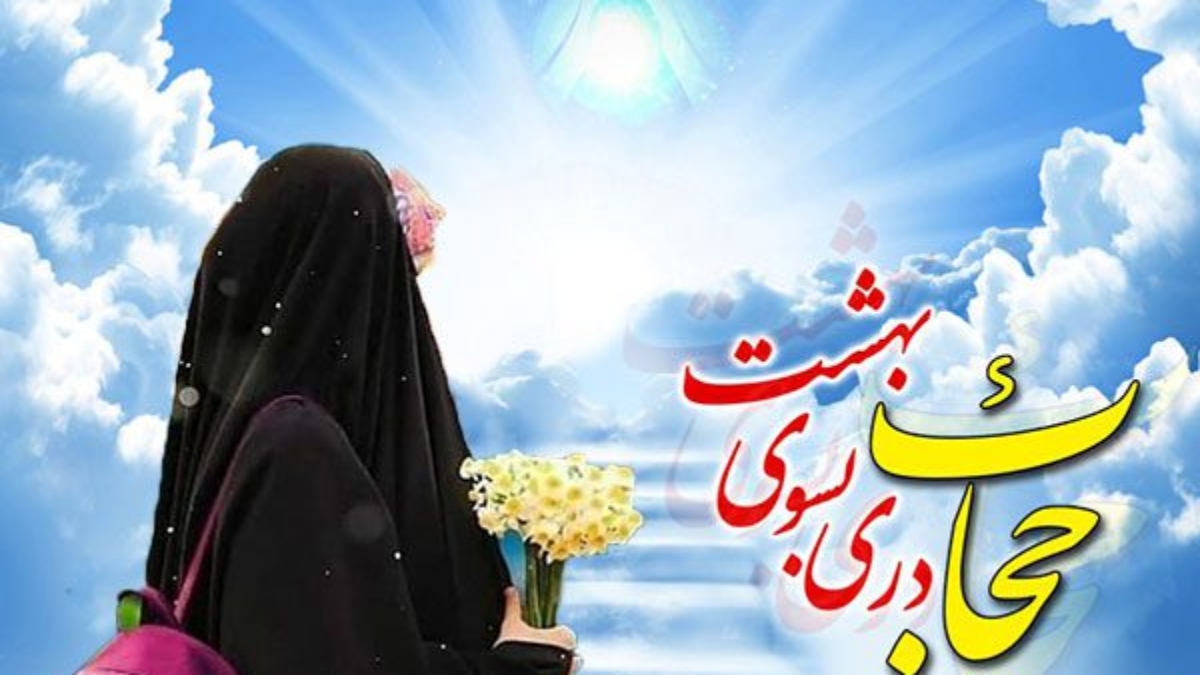اطلاعیه-ویژه-برنامه-های-هفته-عفاف-و-حجاب-در-کیش