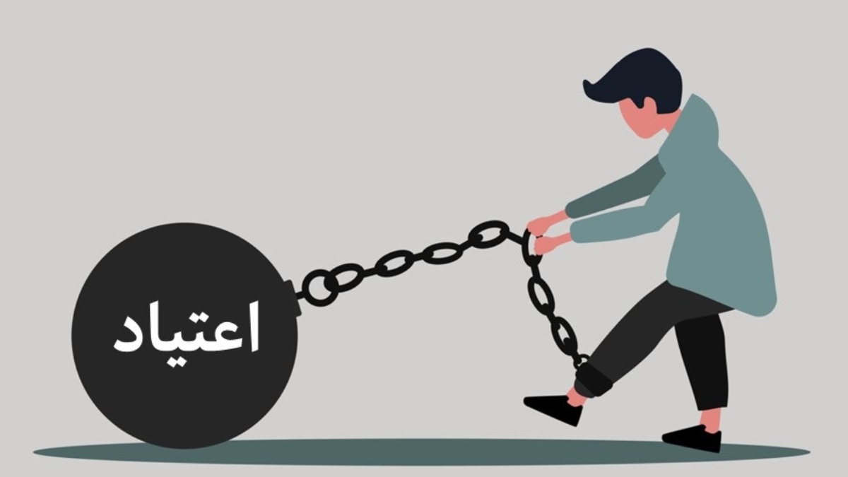 اعتیاد