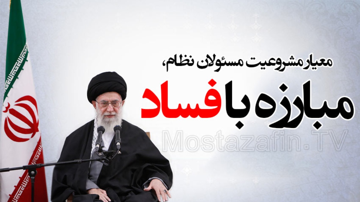 emam-khamenei-mobareze-ba-fesad