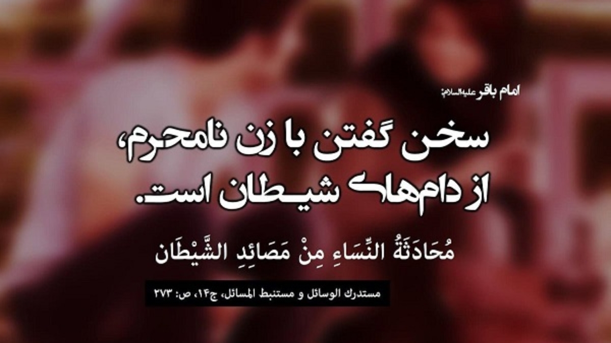 حرمت-شوخی-با-زن-نامحرم2fbfd2ab5e47462e84a274101653d0e2