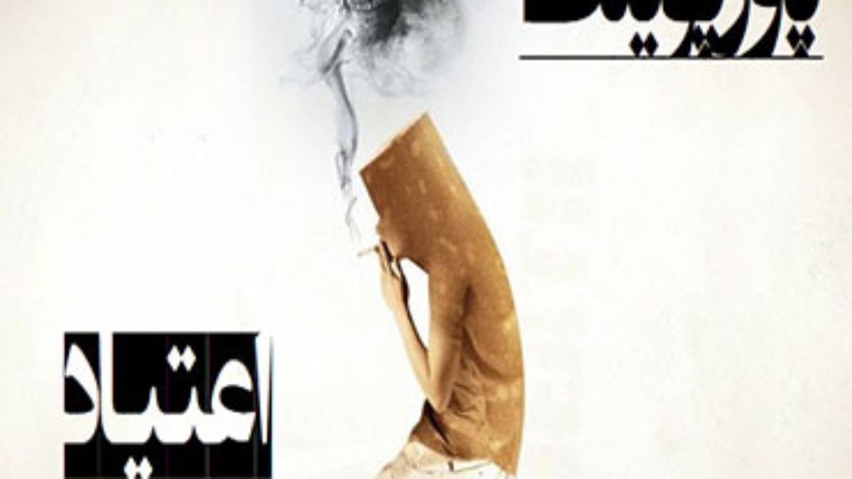 اعتیاد2