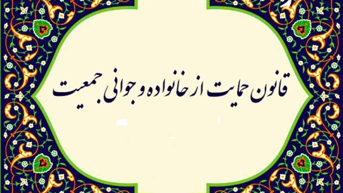 قانون-حمایت-از-خانواده-و-جوانی-جمعیت-عنوان