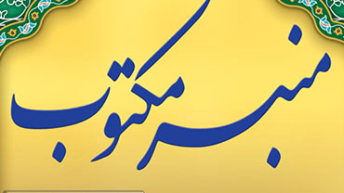 منبر مکتوب - ازدواج و طلاق2