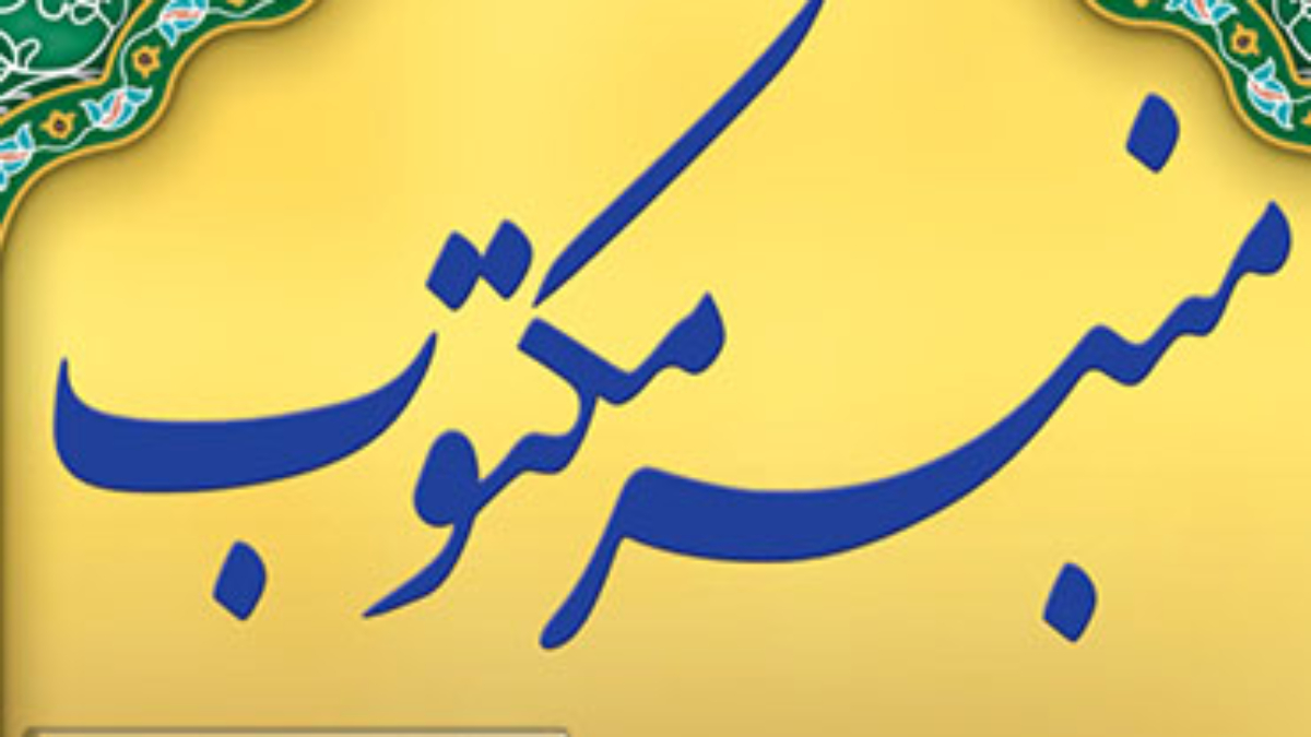 منبر مکتوب - خانواده و جمعیت2