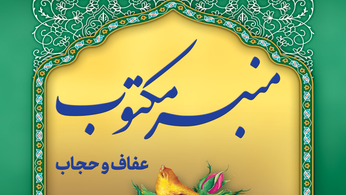 منبر-مکتوب-عفاف-و-حجاب-1