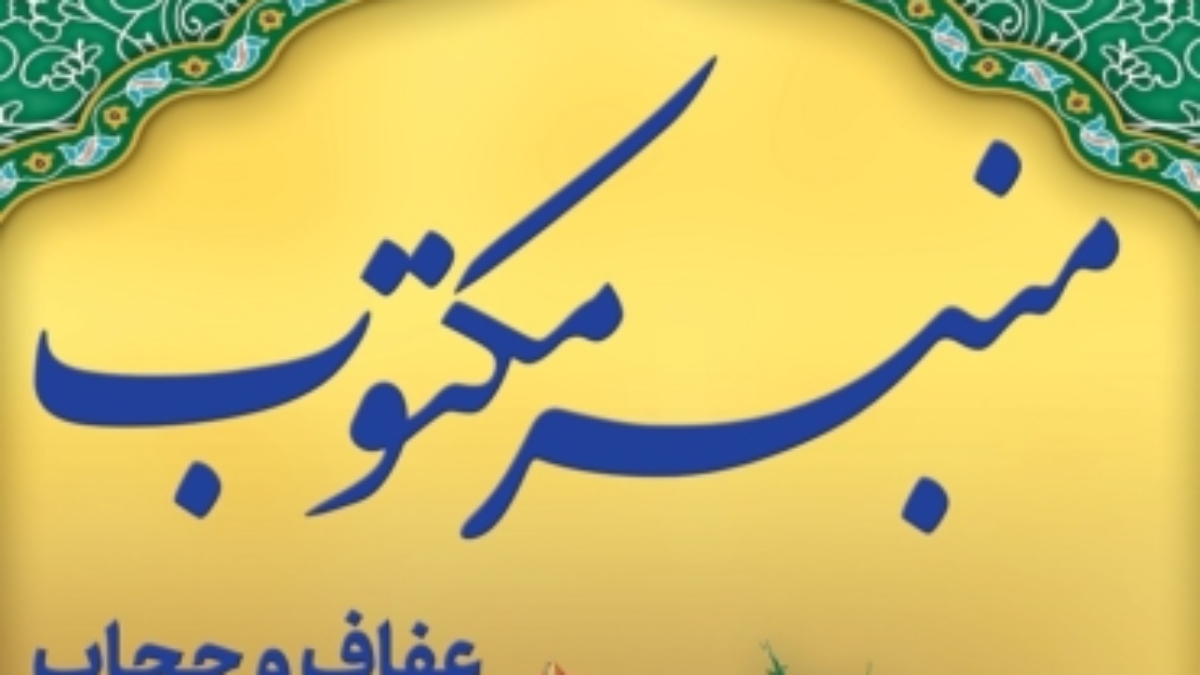 منبر مکتوب - عفاف و حجاب2