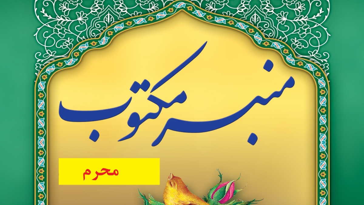 منبر-مکتوب-محرم