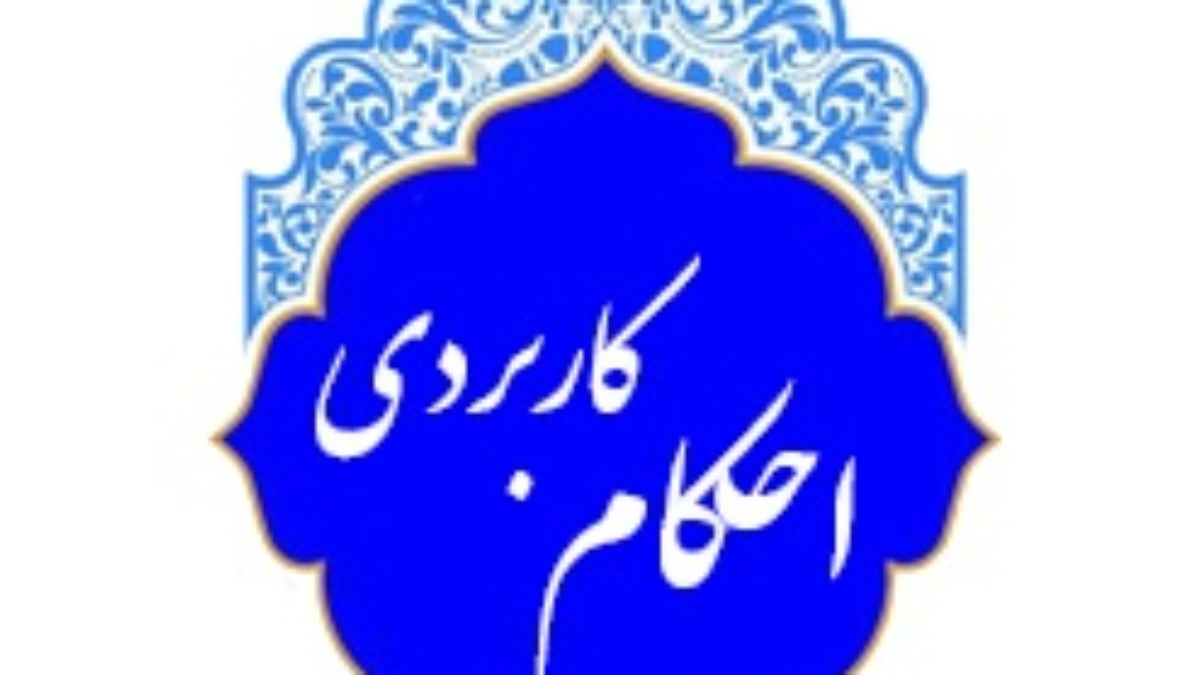 احکام