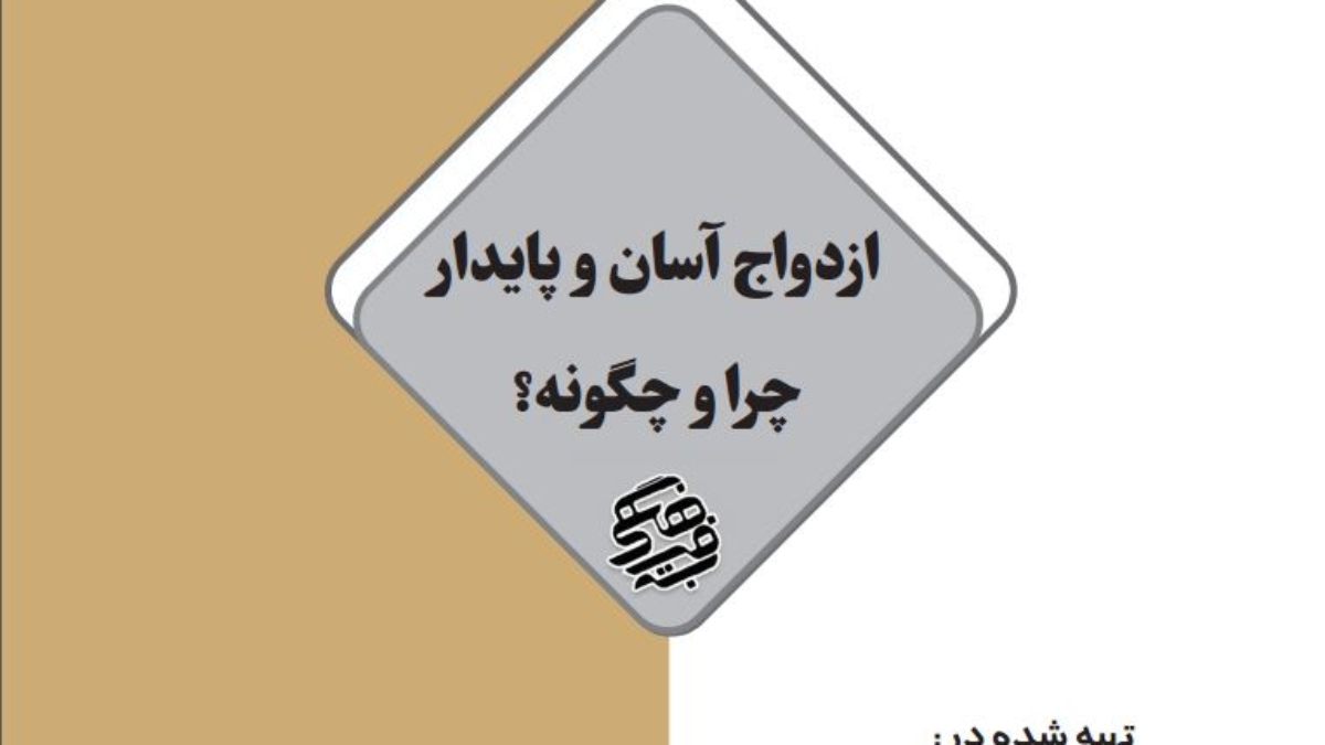 ازدواج آسان و پایدار