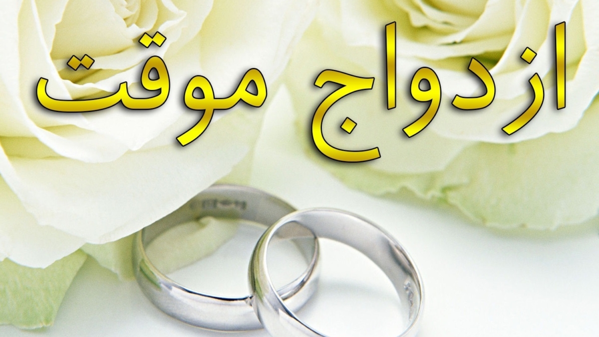 ازدواجموقت