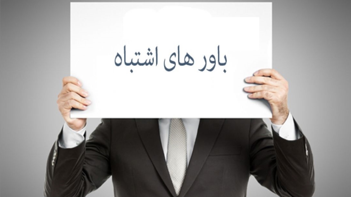 باورهای اشتباه