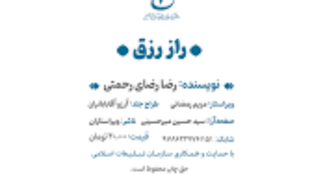 راز رزق