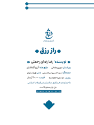 راز رزق