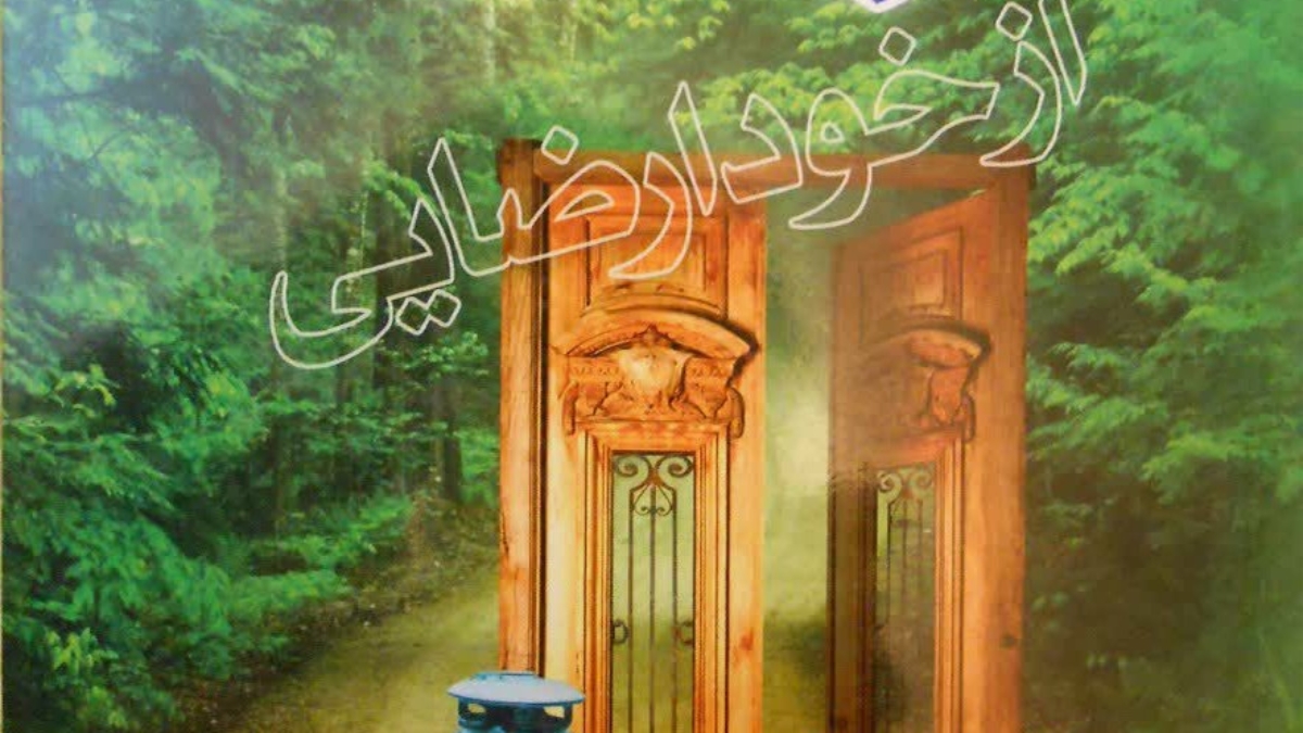رهایی از خود ارضایی