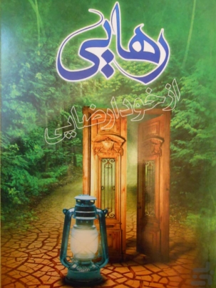 رهایی از خود ارضایی