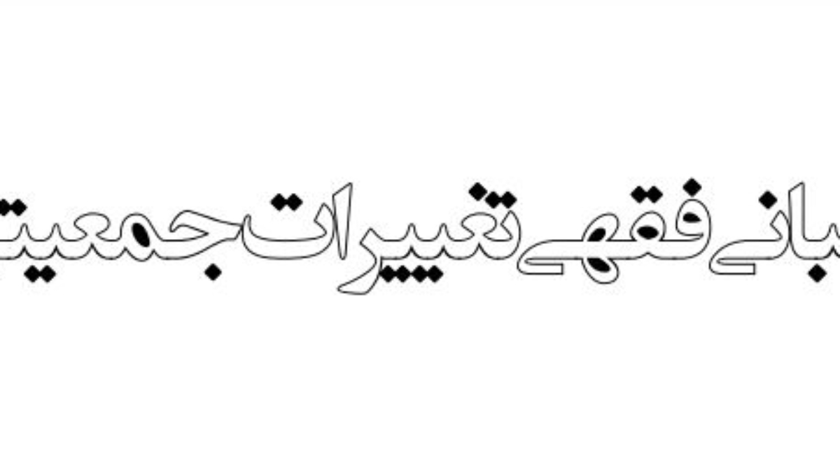 مبانی فقهی