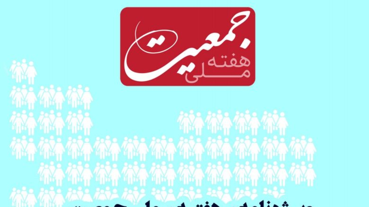 هفته جمعیت