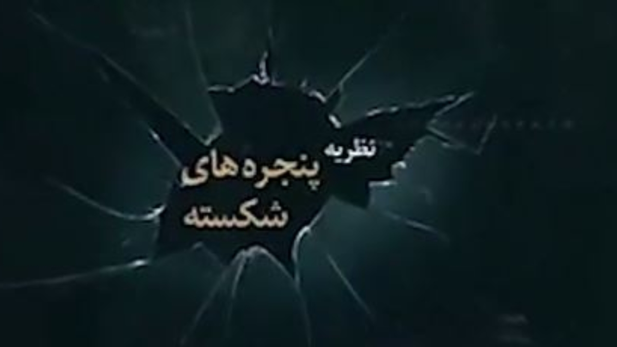 پنجره های شکسته