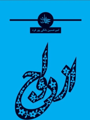 چهل حدیث ازدواج