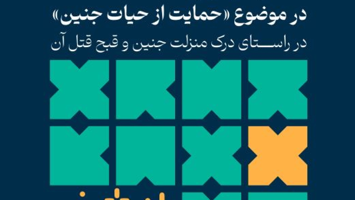 حیات جنین