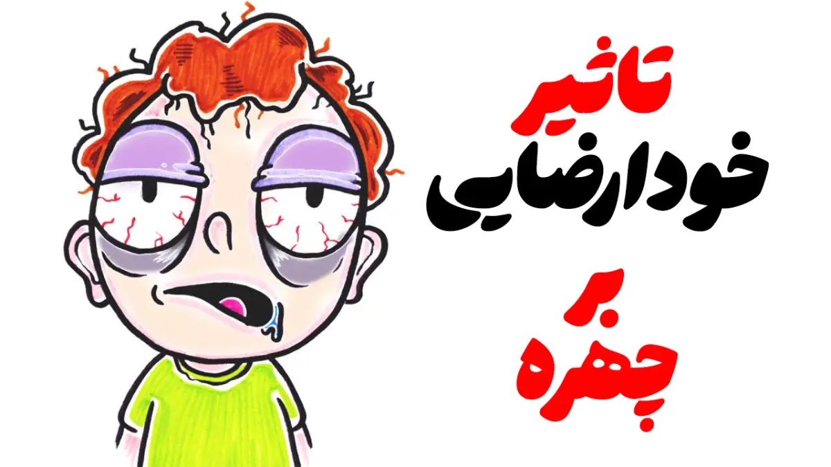 عوارض-خودارضایی-بر-چهره