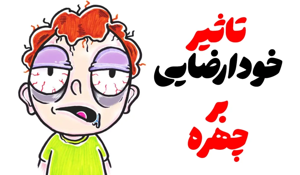 عوارض-خودارضایی-بر-چهره