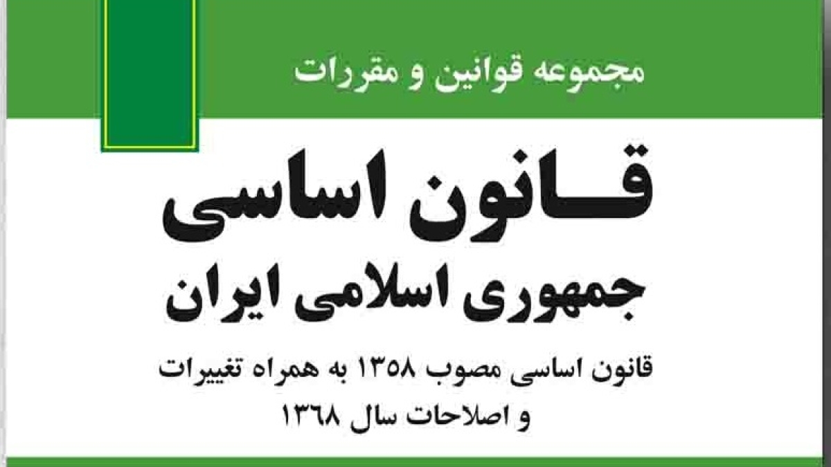 قانون-اساسی-جمهوری اسلامی ایران