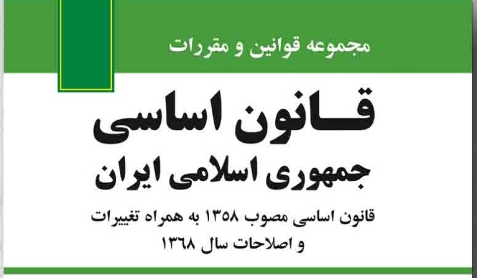 قانون-اساسی-جمهوری اسلامی ایران