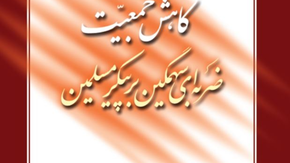 کاهش جمعیت ضربه ای سهمگین بر پیکر مسلمین