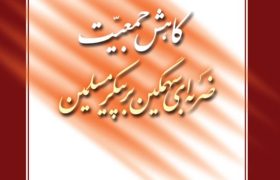 کاهش جمعیت ضربه ای سهمگین بر پیکر مسلمین