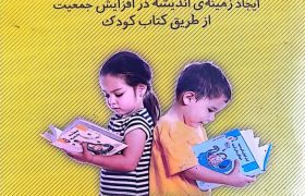 کودکان و افزایش جمعیت