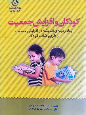 کودکان و افزایش جمعیت