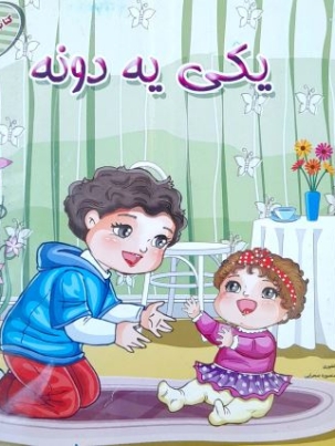 یکی یه دونه