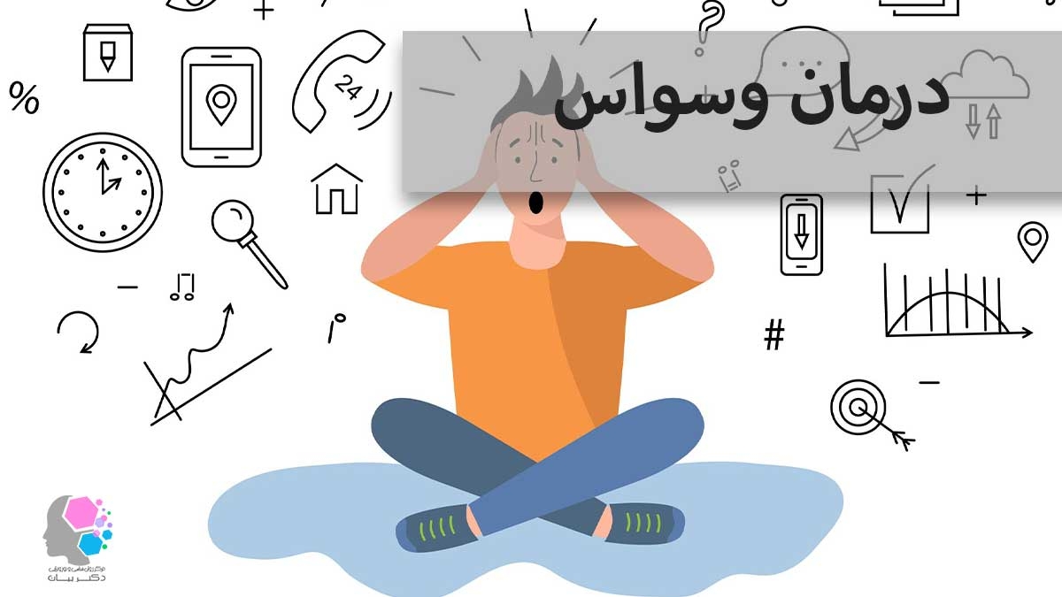 وسواس