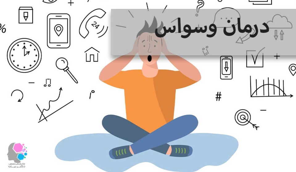 وسواس