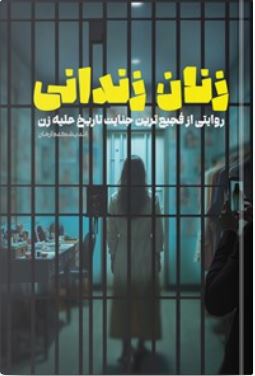 زندان زندانی - عفاف و حجاب