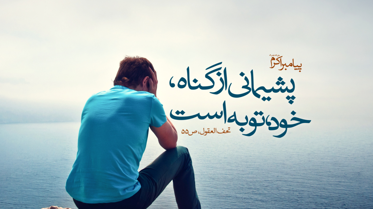 توبه